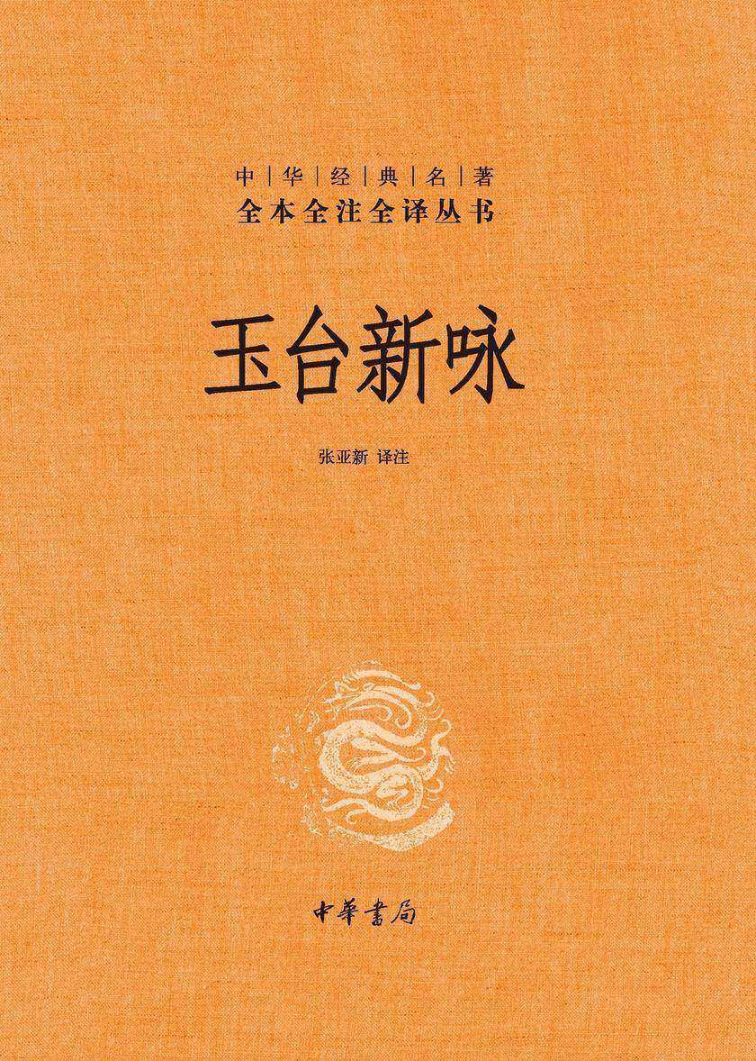 玉台新咏(全二册)精--中华经典名著全本全注全译  中华书局出品