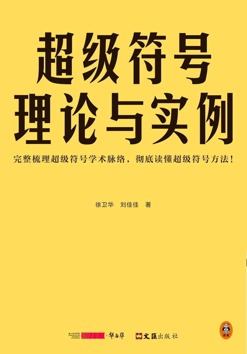 超级符号理论与实例(完整梳理超级符号学术脉络,彻底读懂超级符号方法!从广告学、传播学、语言学等学科解析超级符号方法!)