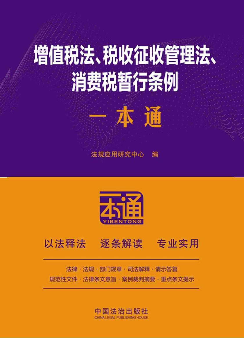增值税法、税收征收管理法、消费税暂行条例一本通(第10版)