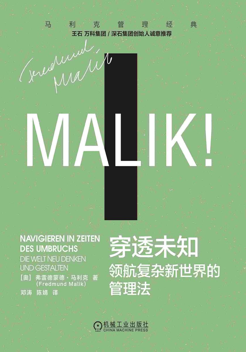 穿透未知:领航复杂新世界的管理法