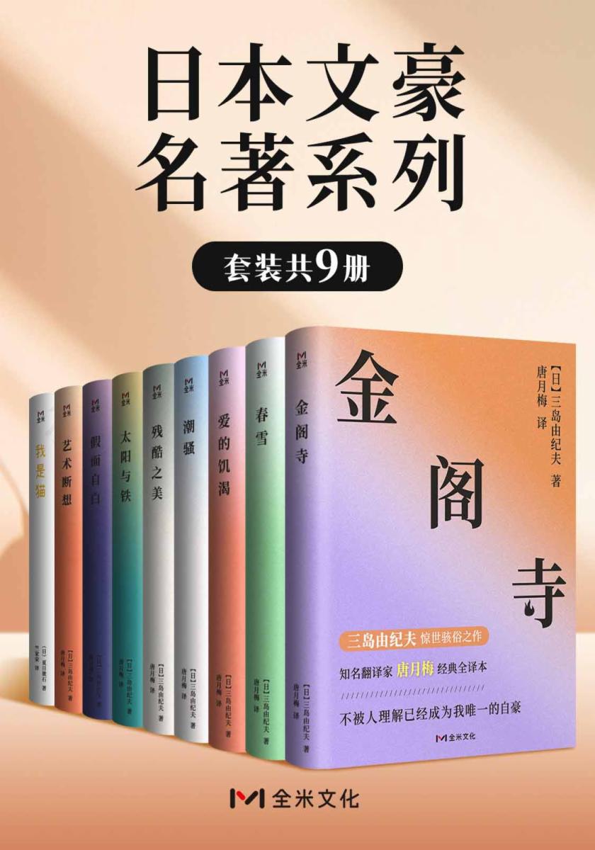 日本文豪名著系列(套装共9册)