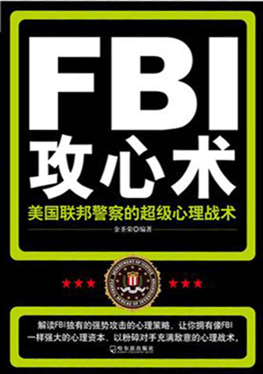 FBI攻心术——美国联邦警察的超级心理战术