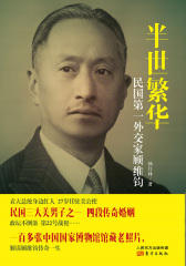 半世繁华：民国第一外交家顾维钧