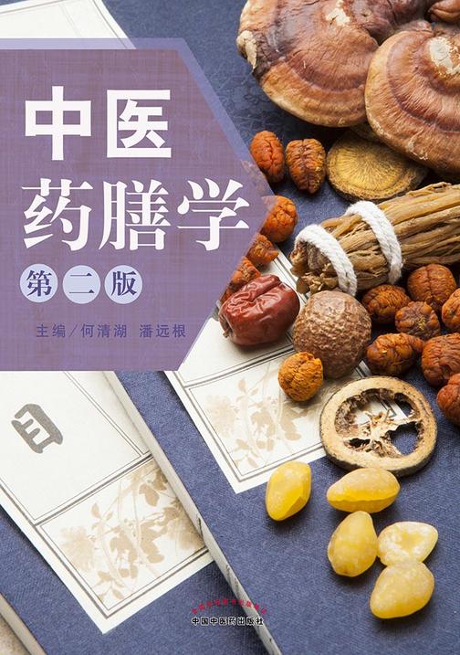 中医药膳学