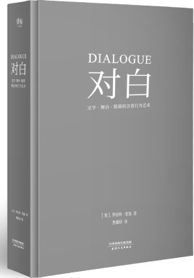 对白：文字、舞台、银幕的言语行为艺术（所有对白都带着目的。“好莱坞编剧教父”罗伯特麦基时隔二十年再创经典）(试读本)