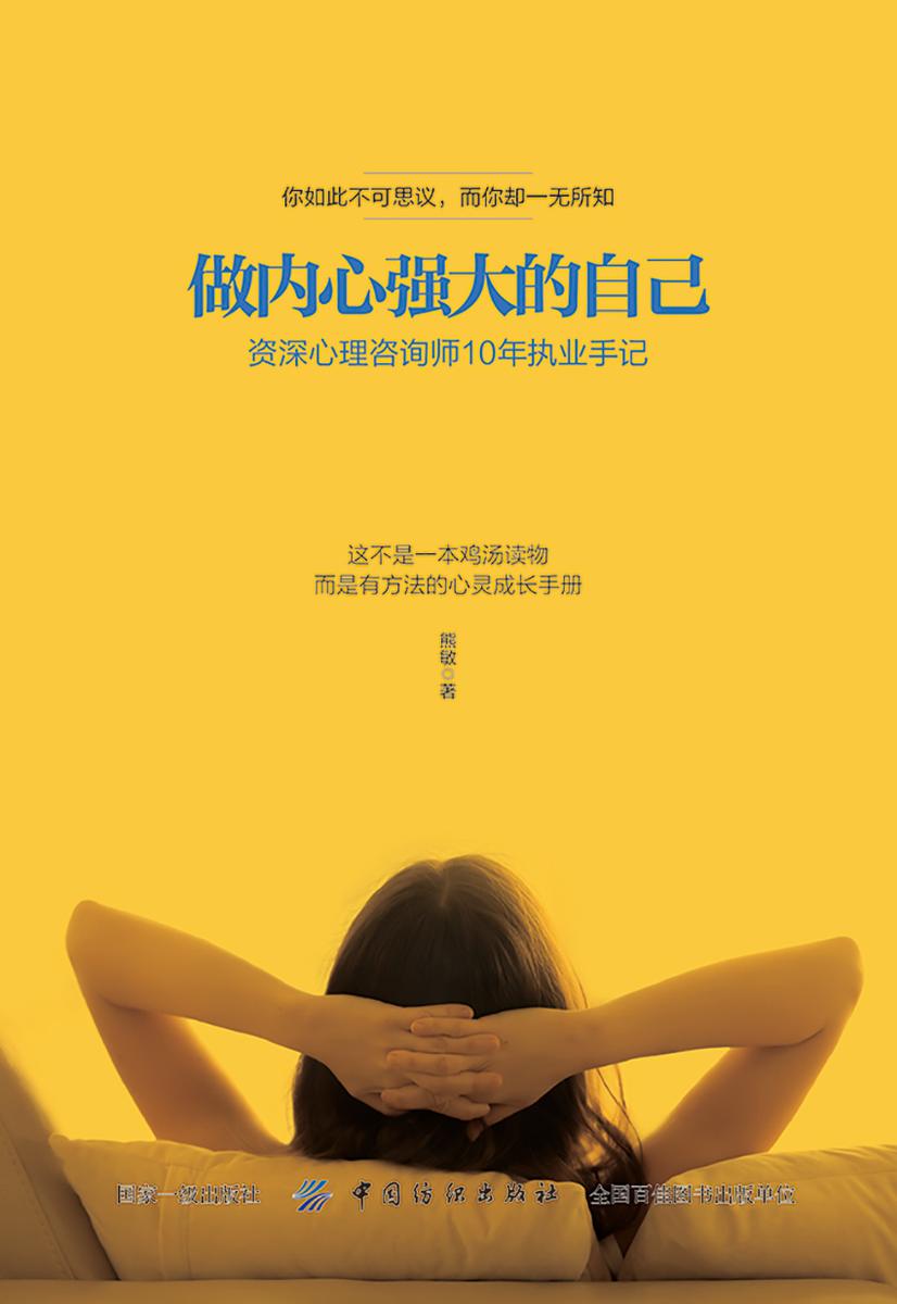 做内心强大的自己:资深心理咨询师10年执业手记