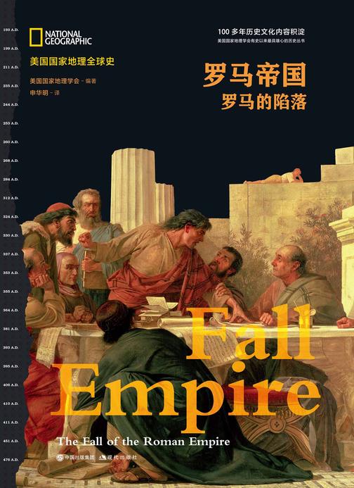 罗马帝国:罗马的陷落