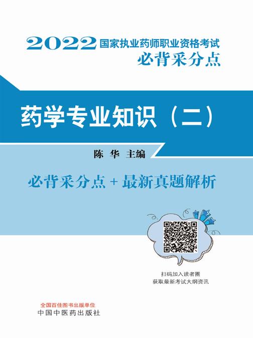 2022国家执业药师职业资格考试必背采分点.药学专业知识(二)