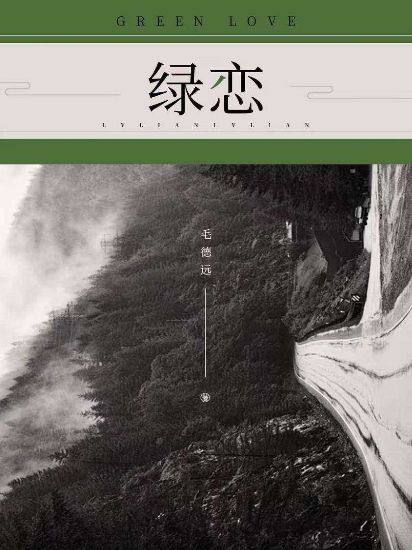 绿恋