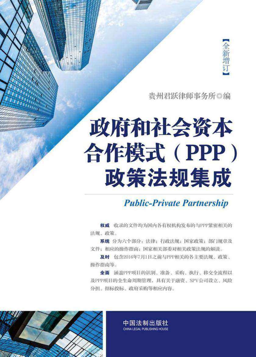 政府和社会资本合作模式(PPP)政策法规集成(增订版)