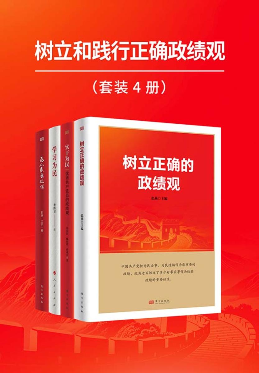 树立和践行正确政绩观(套装4册)