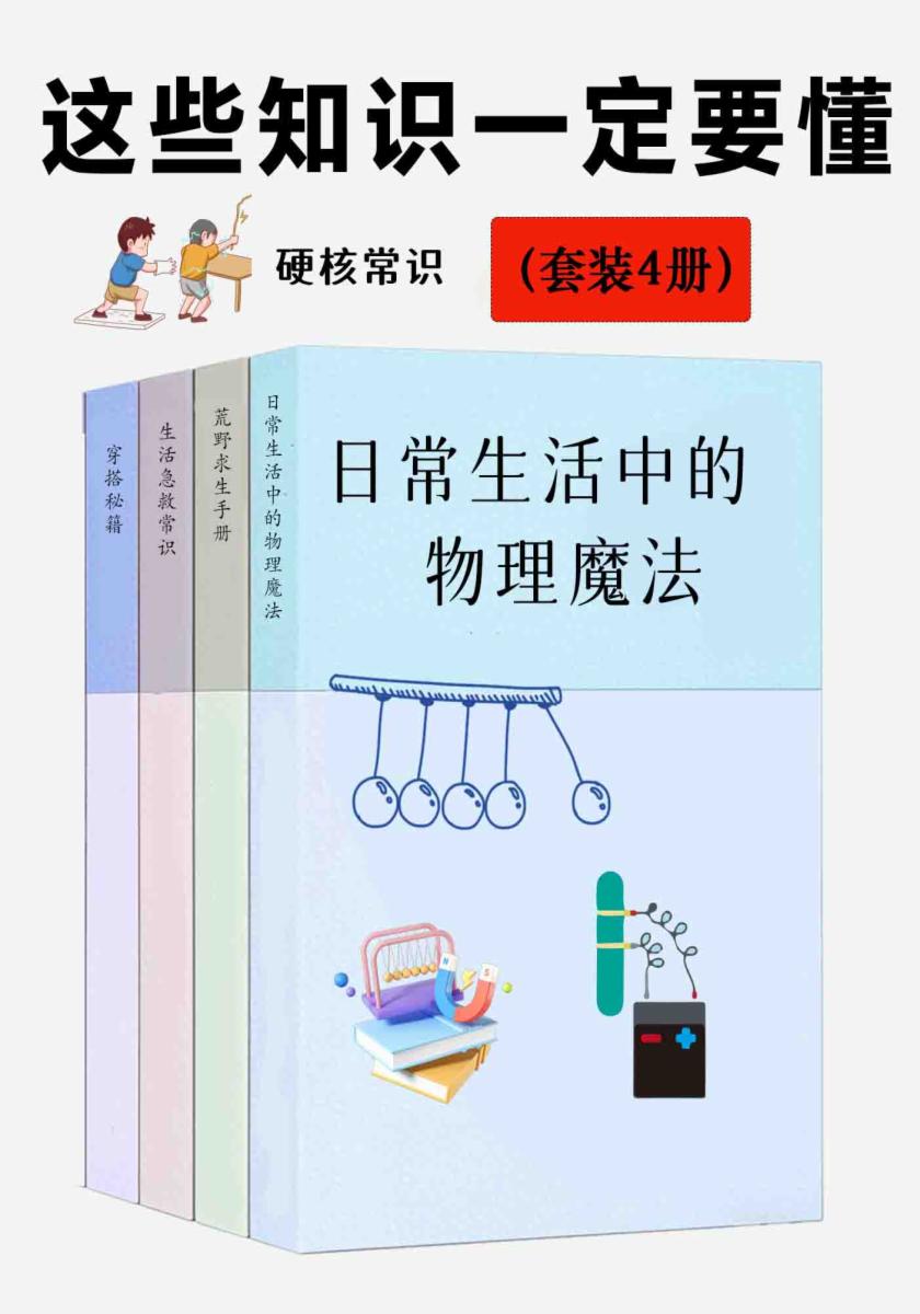 这些知识一定要懂（套装4册）