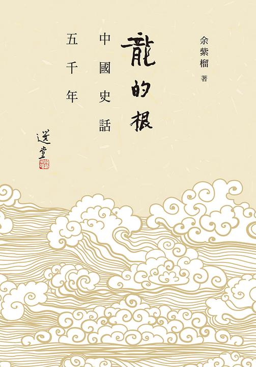 龍的根──中國史話五千年