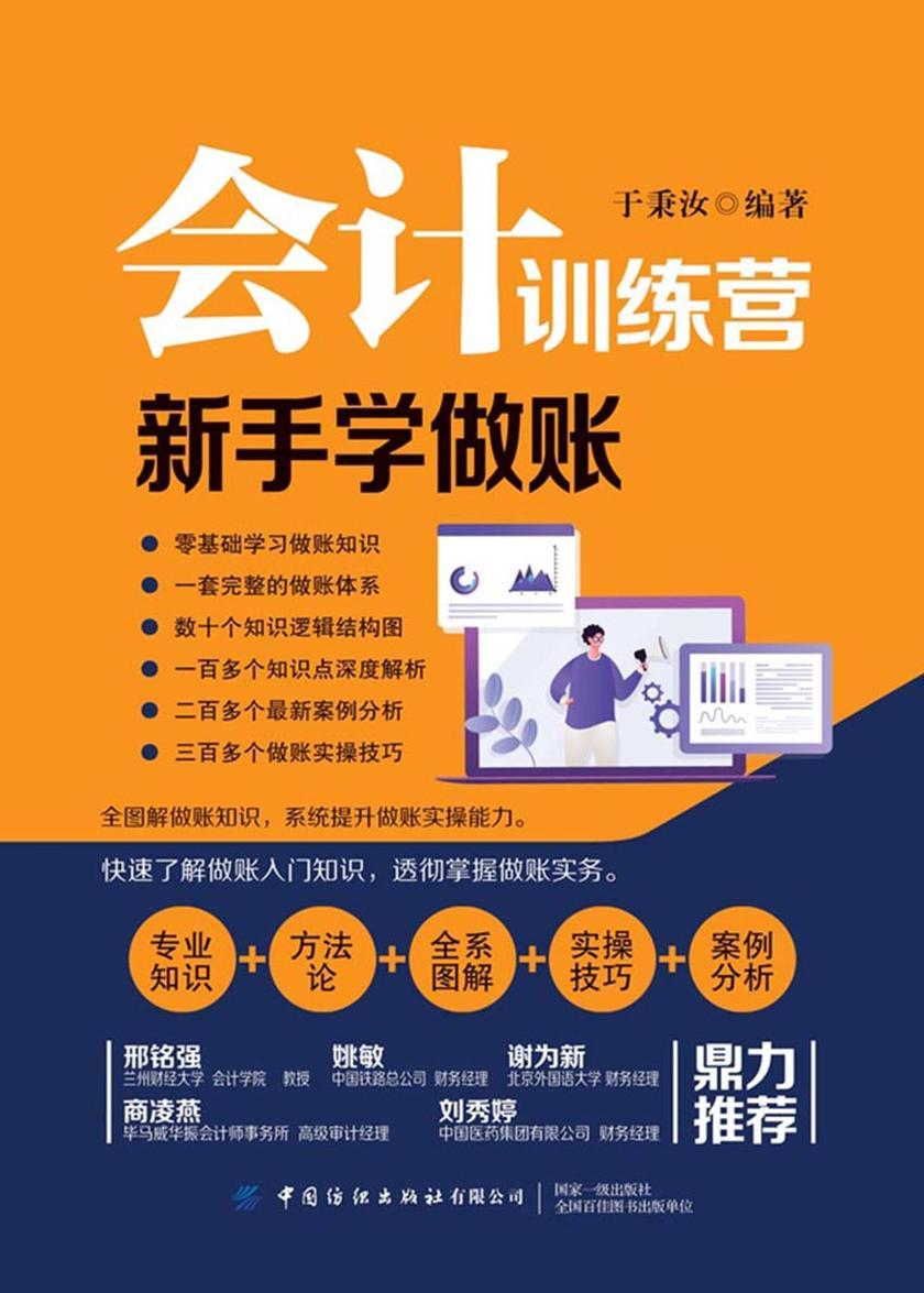 会计训练营:新手学做账