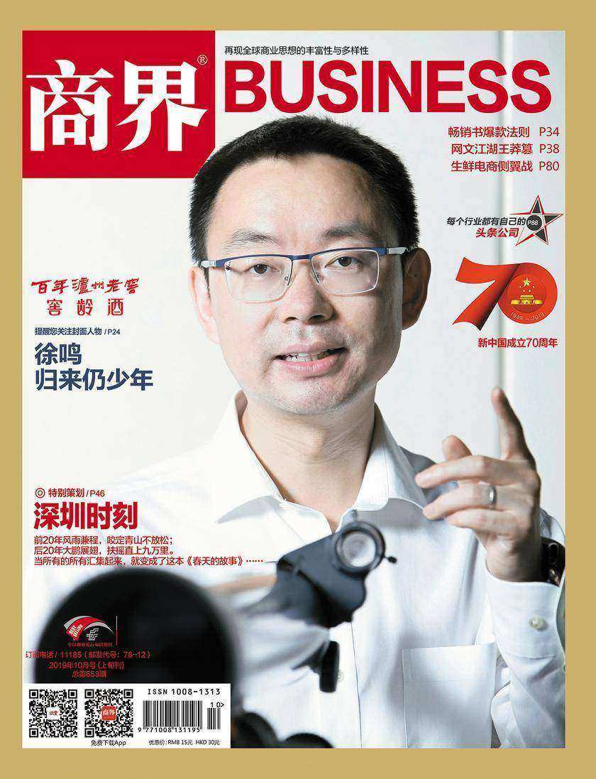 深圳时刻(《商界》2019年第10期/全12期)