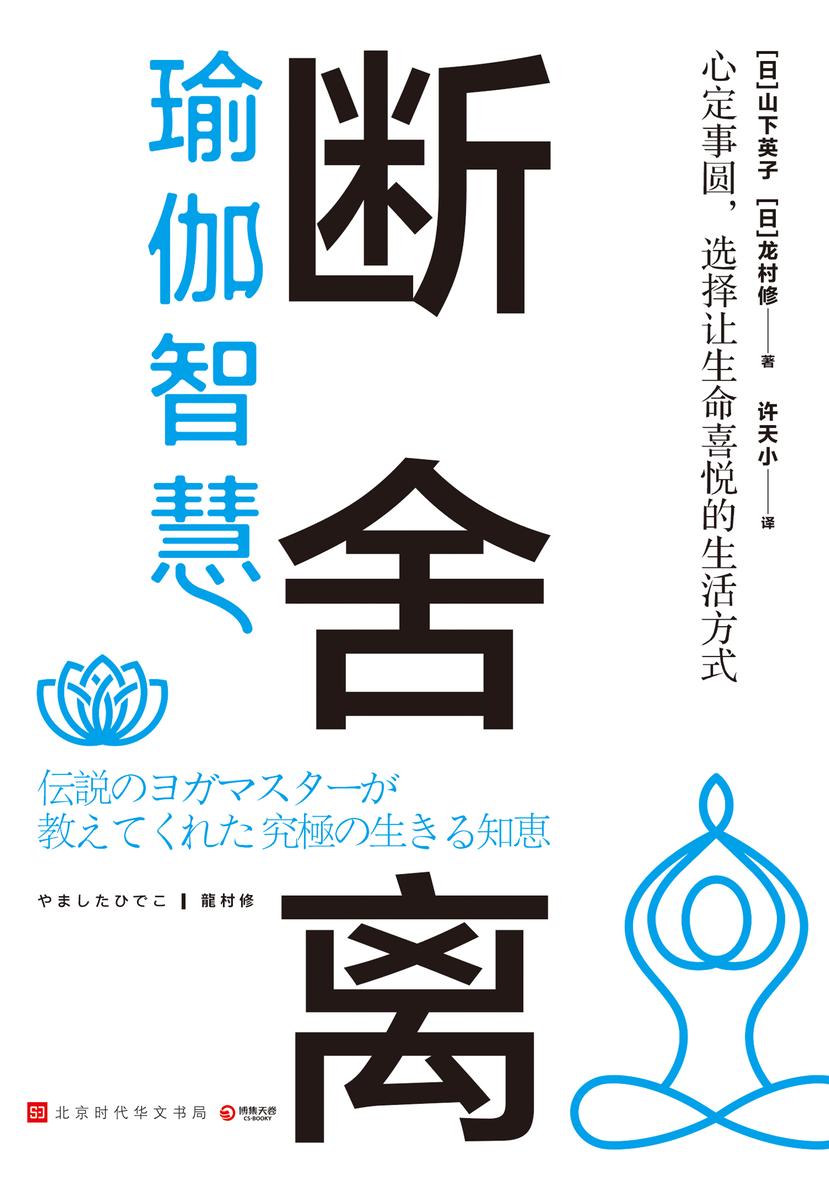 断舍离·瑜伽智慧