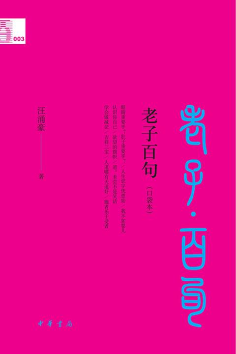 老子百句(口袋本)--中华经典百句(口袋本)  中华书局出品