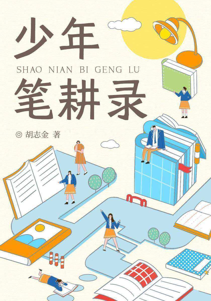 少年笔耕录