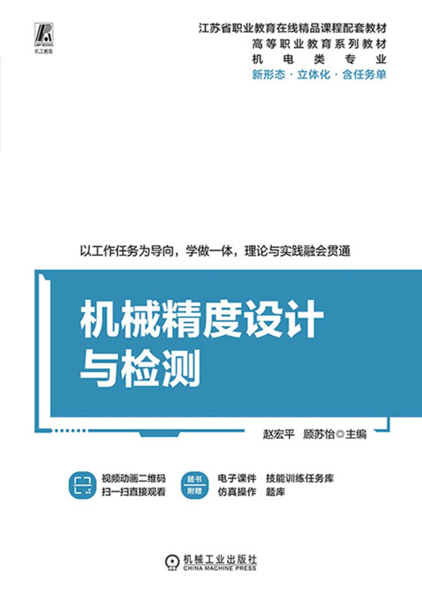 机械精度设计与检测
