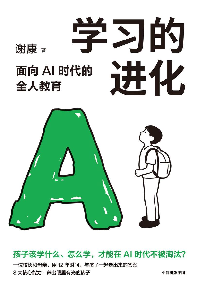 学习的进化:面向AI时代的全人教育