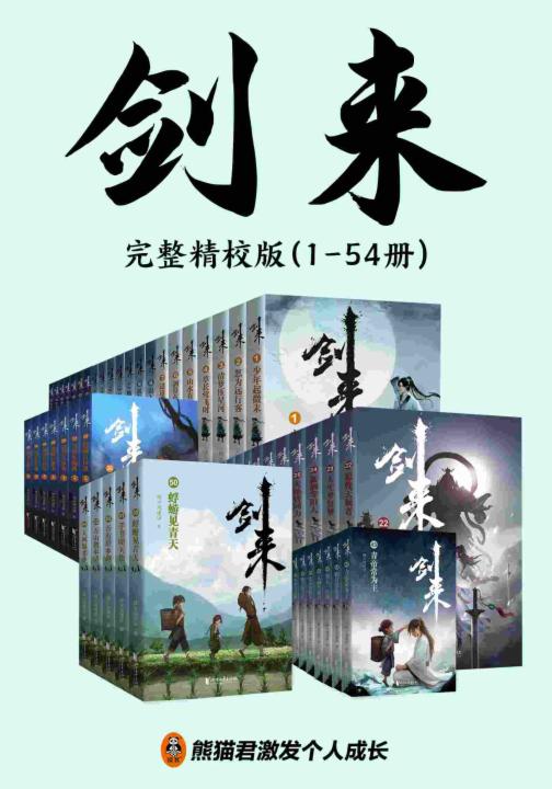 剑来(1-54册)完结精校版