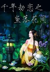 千年劫恋之鱼落花间