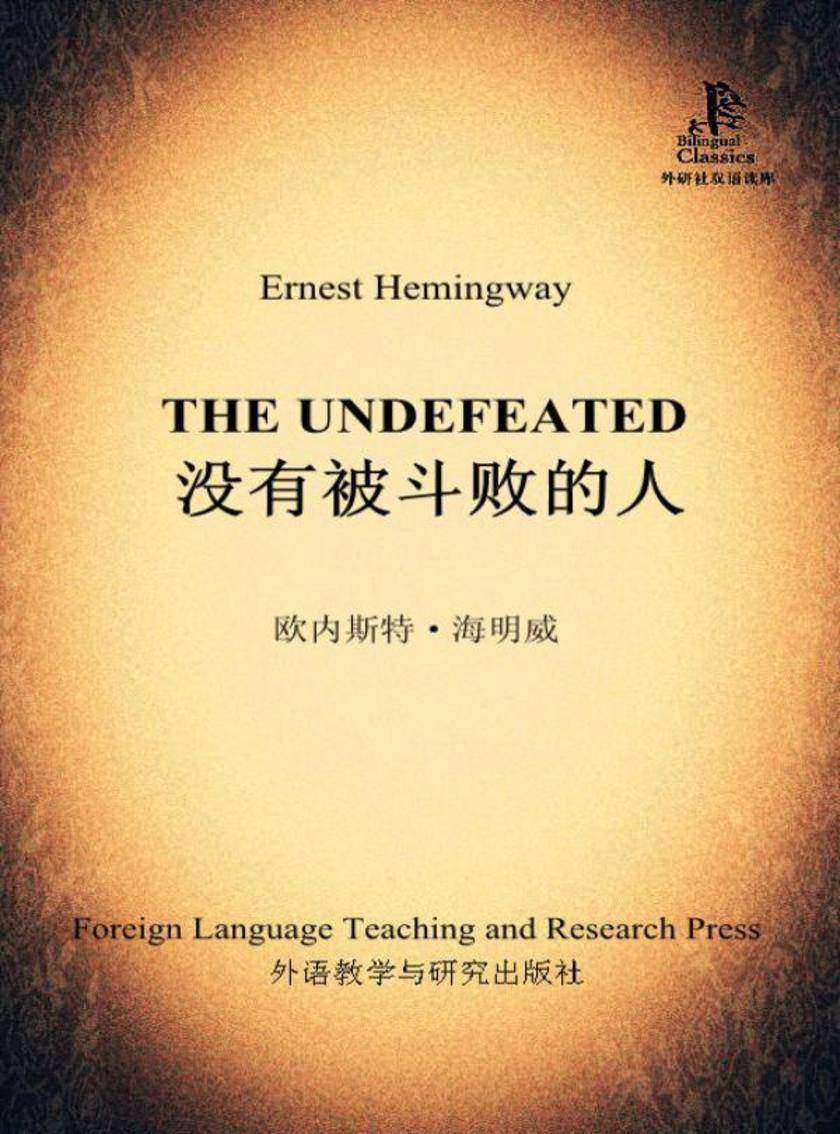 没有被斗败的人(外研社双语读库)