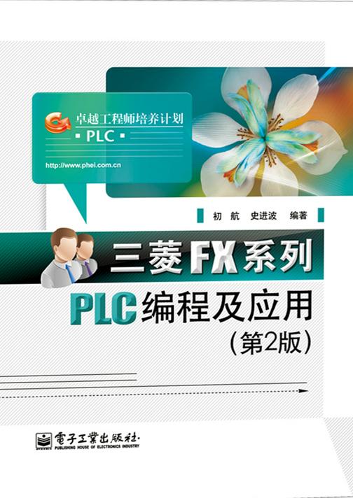 三菱FX系列PLC编程及应用(第2版)