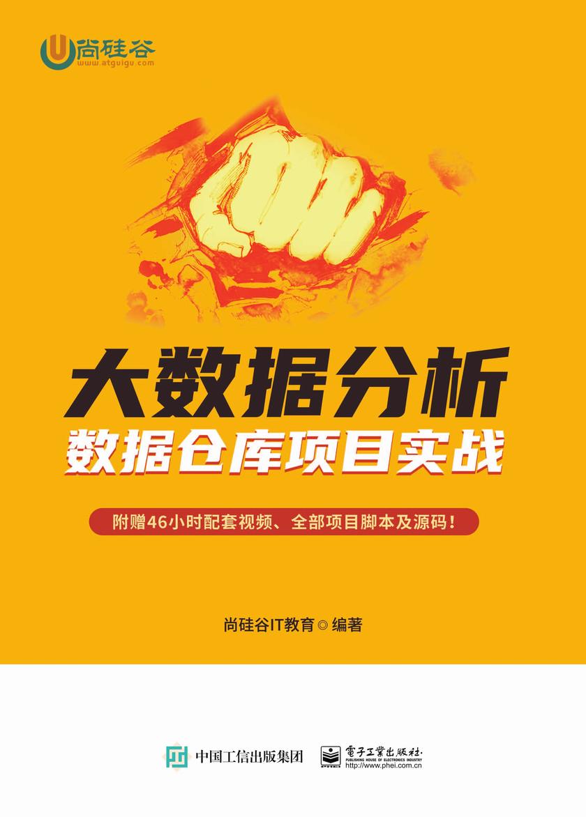 大数据分析——数据仓库项目实战