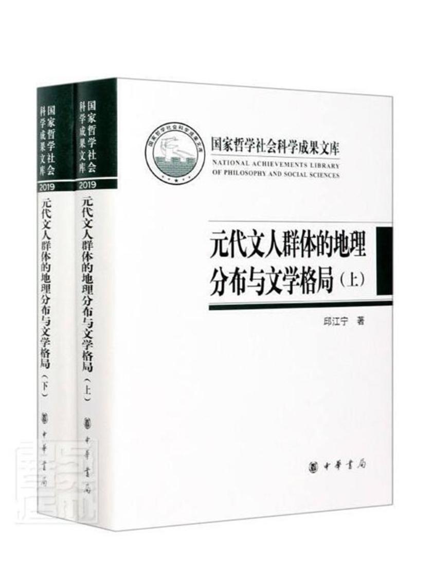 元代文人群体的地理分布与文学格局--国家哲学社会科学成果文库(全二册)精  中华书局出品