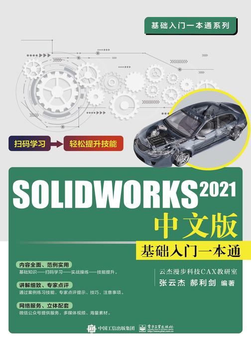 SOLIDWORKS  2021中文版基础入门一本通