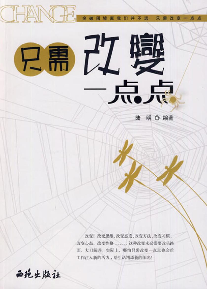 只需改变一点点