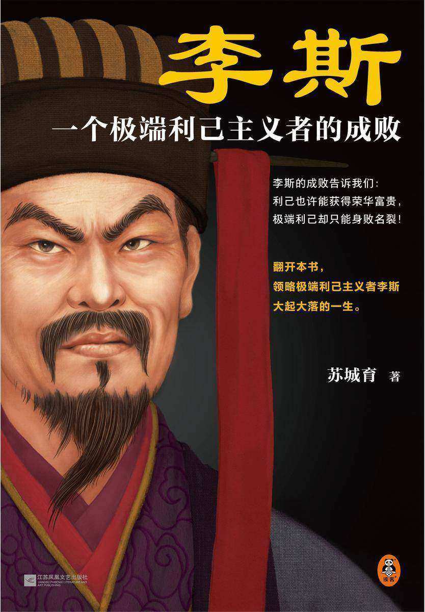 李斯:一个极端利己主义者的成败(利己也许能获得荣华富贵,过度利己却只能身败名裂!)(读客这本史书真好看文库)