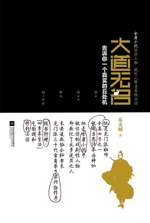 大道无名:告诉你一个真实的丘处机