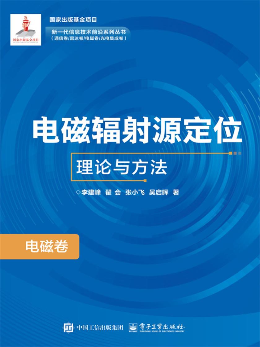 电磁辐射源定位理论与方法