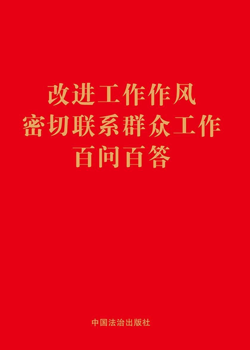 改进工作作风密切联系群众工作百问百答(2024年版)