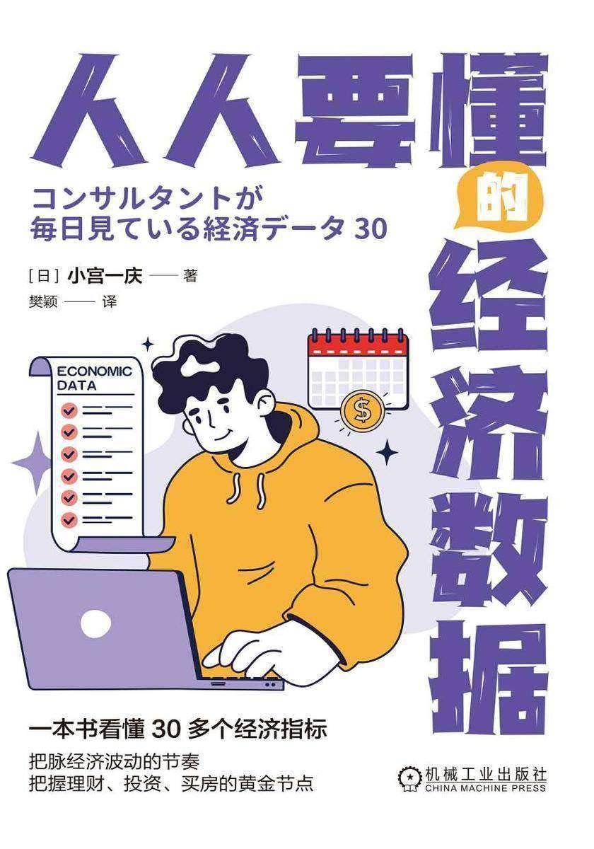 人人要懂的经济数据