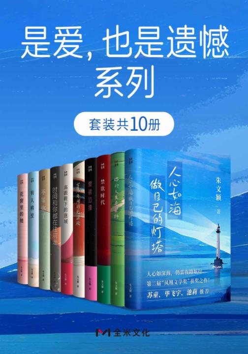 是爱，也是遗憾系列（套装共10册）