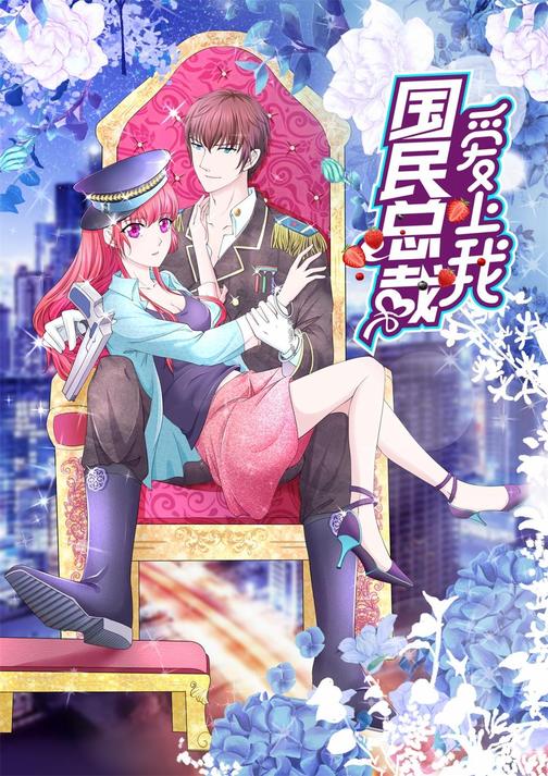 国民总裁爱上我