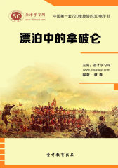 [3D电子书]圣才学习网·漂泊中的拿破仑(仅适用PC阅读)