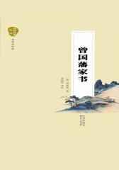 曾国藩家书