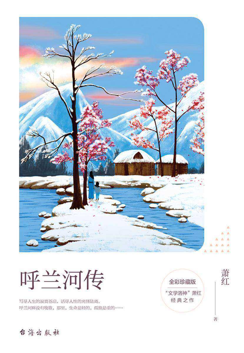 呼兰河传：全彩珍藏版