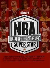 NBA那些年我们一起追的球星
