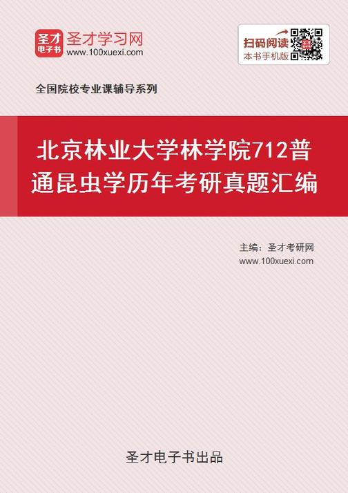 北京林业大学林学院712普通昆虫学历年考研真题汇编