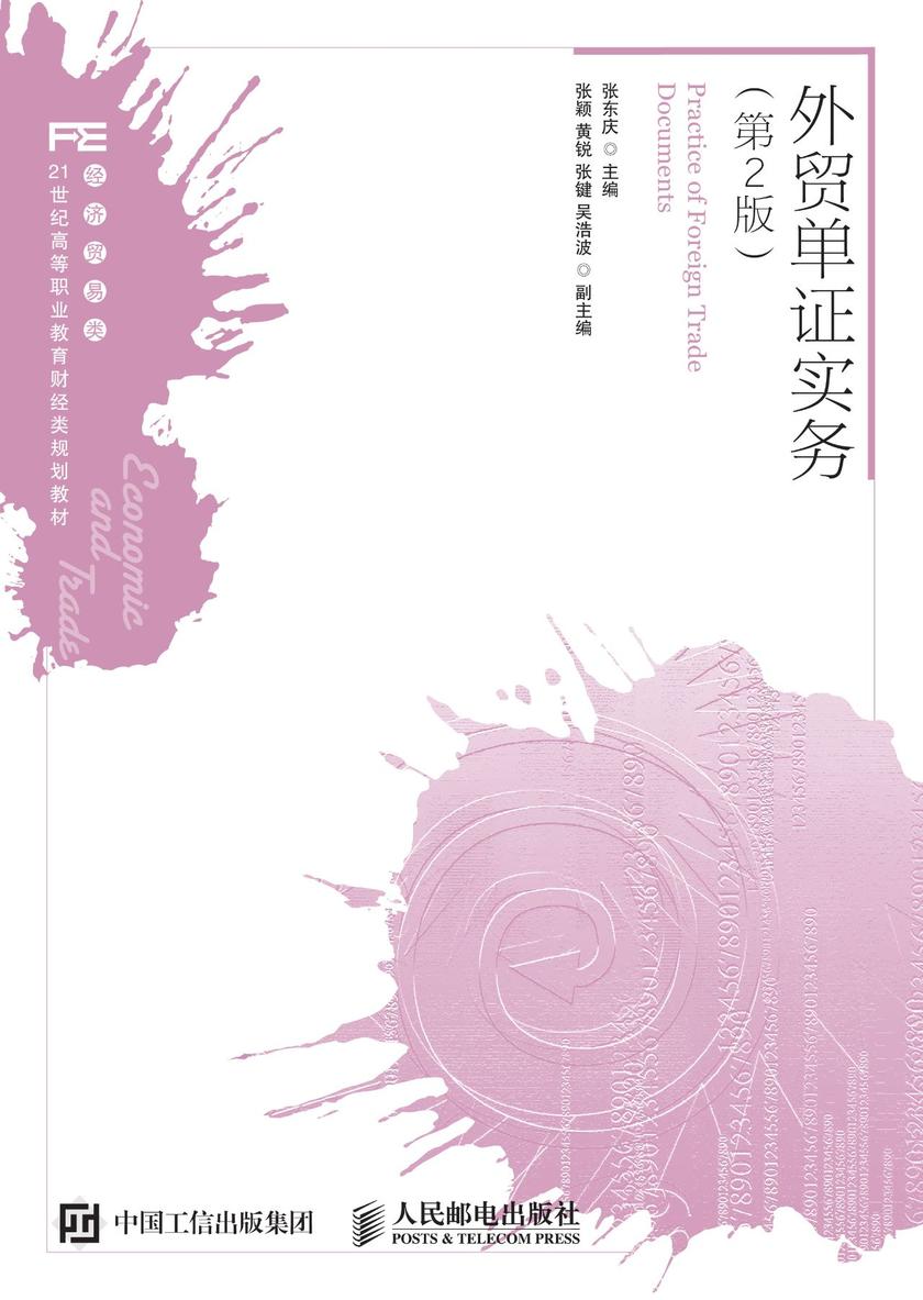 外贸单证实务(第2版)