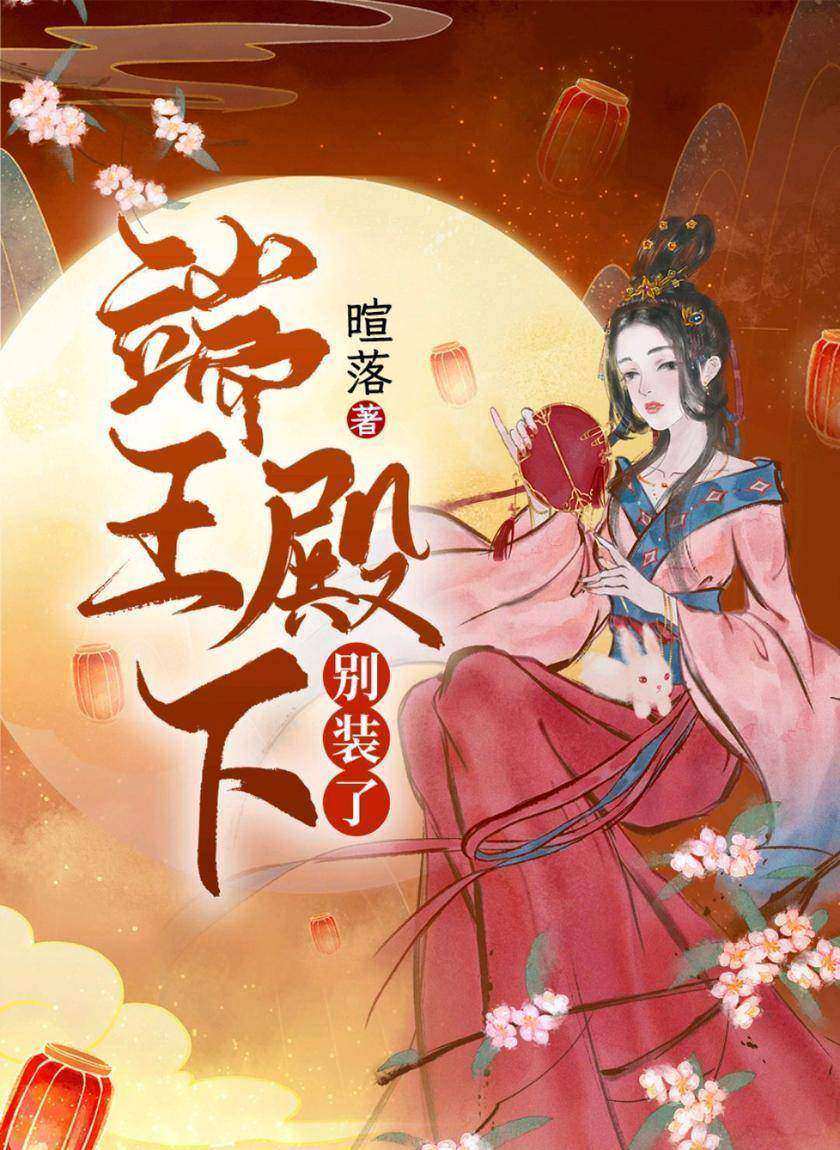 端王殿下,别装了