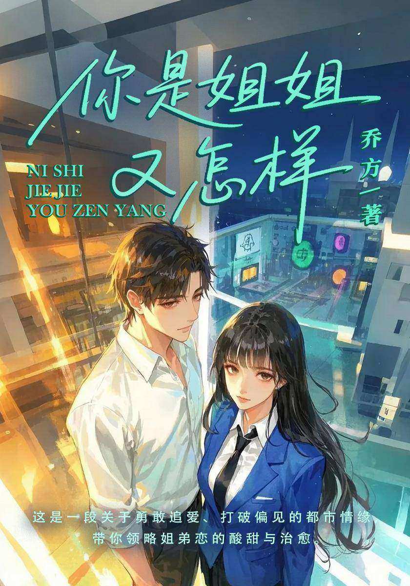 你是姐姐又怎样