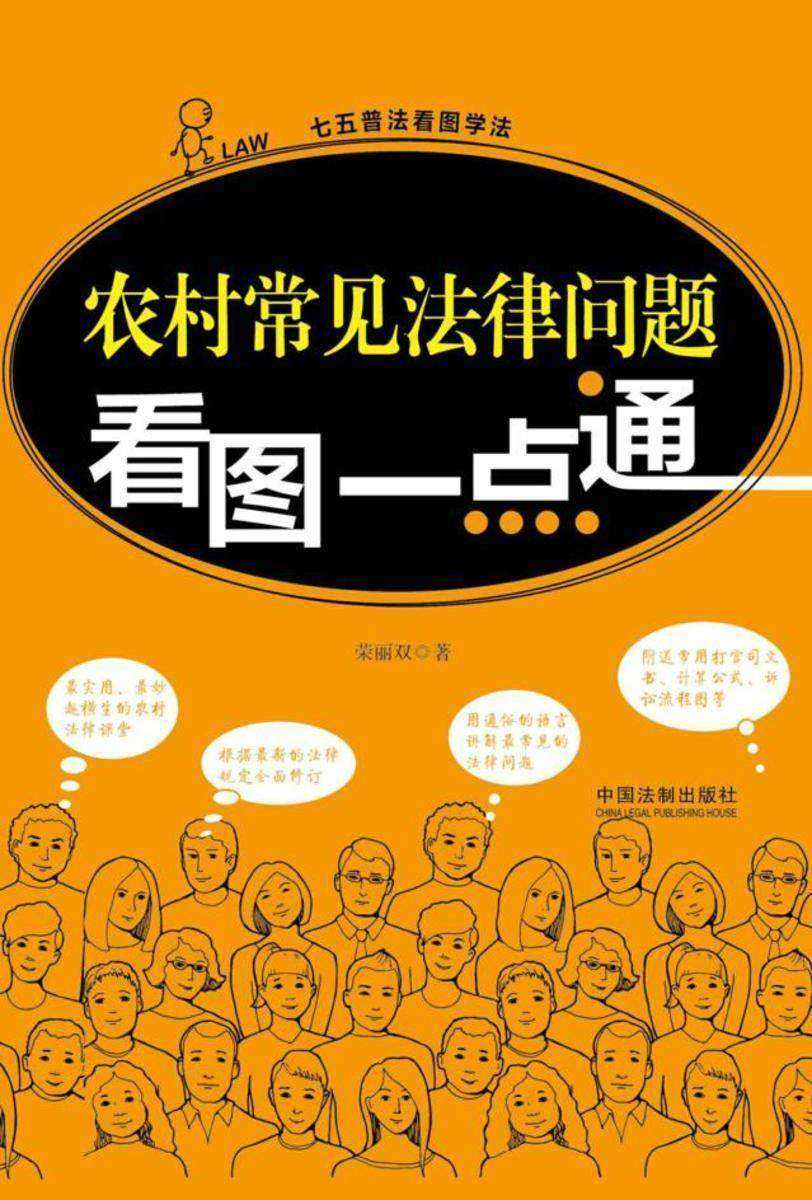 农村常见法律问题看图一点通