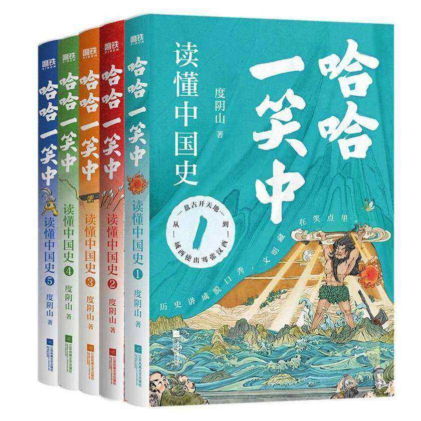 哈哈一笑中,读懂中国史(全五册)