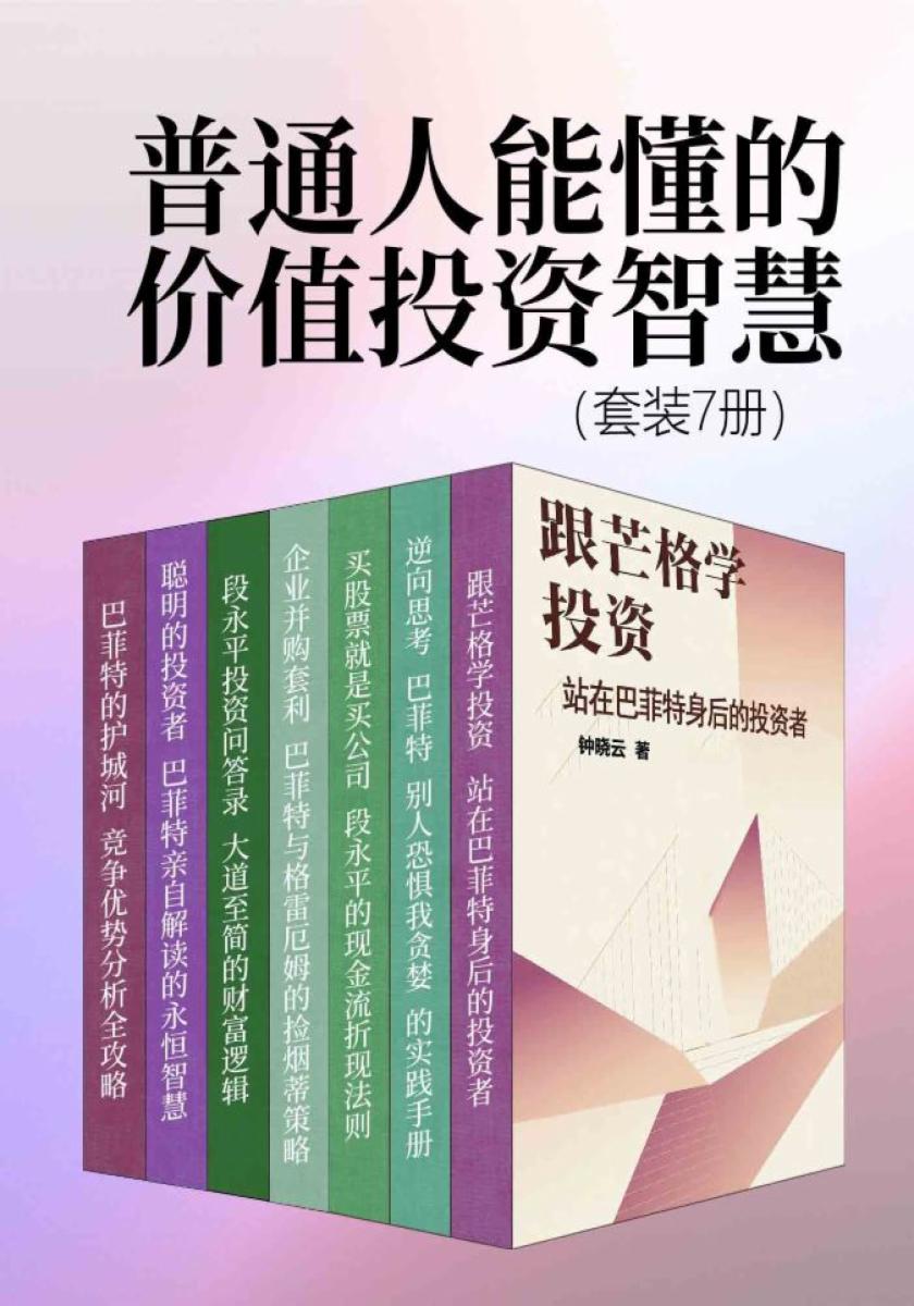 普通人能懂的价值投资智慧（套装7册）